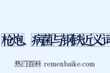 枪炮、病菌与钢铁近义词是什么意思的图片